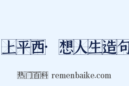 上平西·想人生造句是什么意思的图片